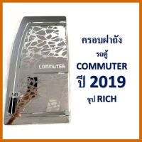 ครอบฝาถังน้ำมัน ครอบ ฝาถังน้ำมัน โตโยต้า คอมมิวเตอร์ TOYOTA COMMUTER 2019-2020 ชุบโครเมี่ยม สีชุบ โครเมี่ยม