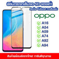 ฟิล์มกระจก Oppo แบบเต็มจอ 5D กาวเต็มแผ่น ฟิล์มกระจกเต็มจอ ฟิล์มกระจกนิรภัยเต็มจอ ติดง่าย Oppo A16/A54/A59/A74/A92/A94/A54 5G