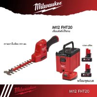 Milwaukee เครื่องตัดแต่งพุ่มไม้ไร้สาย 12 โวลต์ รุ่น M12 FHT20-0 (เครื่องเปล่า)