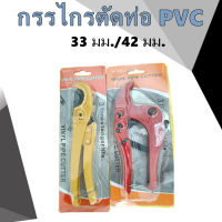 กรรไกรตัดท่อ PVC 33mm. /42 mm. กรรไกร โซโล คีมตัดท่อ กรรไกรตัดท่อพีวีซี