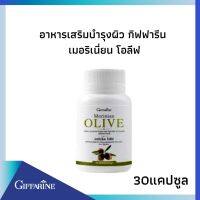 น้ำมันมะกอก กิฟฟารีน เมอริเนียน โอลีฟ Merinian Olive น้ำมันมะกอกธรรมชาติ ชนิดแคปซูล