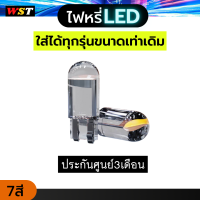 ไฟหรี่ ประกัน3เดือน 1คู่ ไฟหรี่LED T10 ขนาดเท่าหลอดเดิม ไฟส่องป้าย ไฟทะเบียน ไฟเพดาน ไฟส่องแผนที่