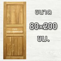 CWD ประตูไม้สัก 3 ฟัก 80x200 ซม. ประตู ประตูไม้ ประตูไม้สัก ประตูห้องนอน ประตูห้องน้ำ ประตูหน้าบ้าน ประตูหลังบ้าน ประตูไม้จริง ประตูบ้าน ปร