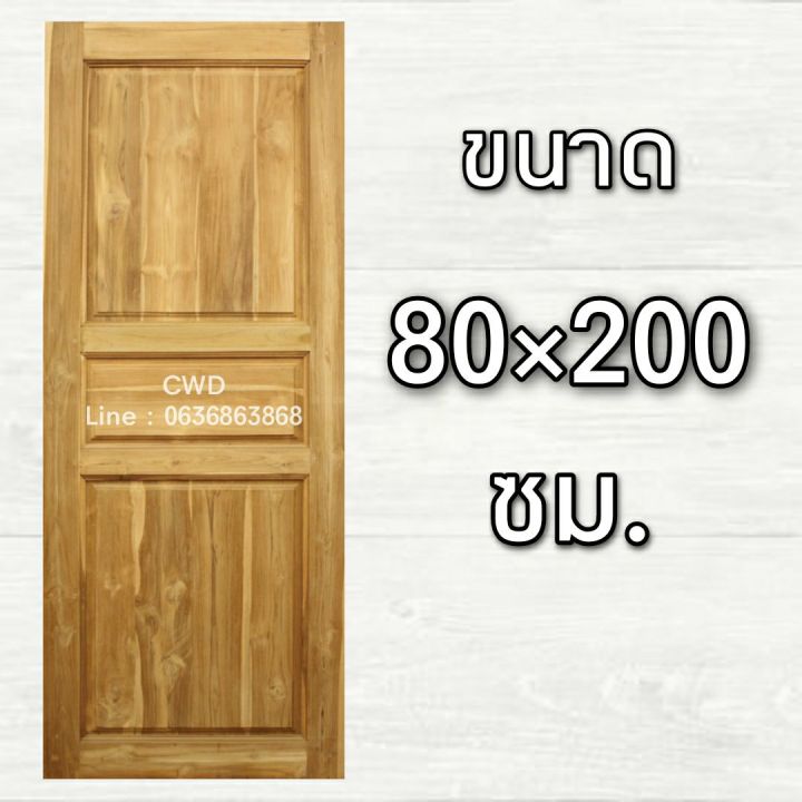 cwd-ประตูไม้สัก-3-ฟัก-80x200-ซม-ประตู-ประตูไม้-ประตูไม้สัก-ประตูห้องนอน-ประตูห้องน้ำ-ประตูหน้าบ้าน-ประตูหลังบ้าน-ประตูไม้จริง-ประตูบ้าน-ปร