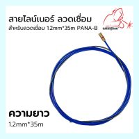 สายลวดเชื่อมไลน์เนอร์ 1.2mm*35m  PANA-B Weldplus