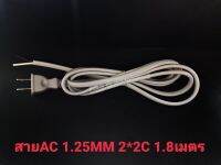 สาย AC power 2pin 1.25 mm2*2C ราคาประหยัด