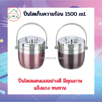 ปิ่นโตเก็บความร้อน ขนาด 1500 ml. คละสี