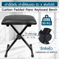 Piano Chair เก้าอี้ ปรับระดับได้ เก้าอี้พับได้ เก้าอี้ดนตรี เก้าอี้เปียโน เก้าอี้เปียนโน เก้าอี้คีย์บอร์ด เปียโน คีย์บอร์ด Keyboard Bench