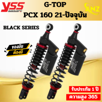 โช้คหลัง YSS Smooth (G-TOP) สำหรับ PCX 160 ปี 2021 ของแท้