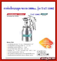 Total กาพ่นสี แบบดูด รูพ่น 1.8 mm 1000 cc. รุ่นงานหนัก รุ่น TAT11002 / TAT11002-3 ( Spray Gun )