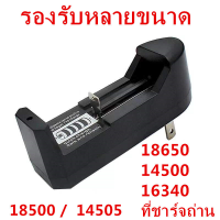 ที่ชาร์จถ่าน ที่ชาร์จ แบบ 1ก้อน 14500 /16340 / 3.7V Li-ion Universal Charger for Rechargeable Li-ion Battery