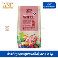 ??เราส่งให้ฟรีๆANF Organic 6 Free Kitten อาหารแมวสูตรเนื้อปลาแซลมอนออร์แกนิค,ไก่ สำหรับลูกแมวทุกสายพันธุ์ ขนาด 2 kg. เก็บเงินปลายทาง ?