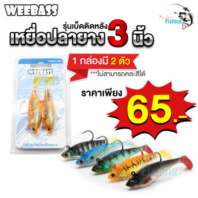 เหยื่อปลอมปลายาง WEEBASS 3 นิ้ว รุ่นWSS03 เบ็ดหลัง คมจัดกัดไม่หลุด น้ำหนัก 6 กรัม 1 แพ็คมี 2 ตัว เหมาะสำหรับหมายธรรมชาติ