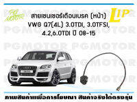 สายเซนเซอร์เตือนเบรค (หน้า) brake pad wear sensor VWG Q7(4L) 3.0TDI, 3.0TFSI, 4.2,6.0TDI ปี 08-15 (จำนวน 1 ชุด)