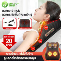 Srabuy เบาะนวดไฟฟ้า เครื่องนวดไหล่และกระดูกสันหลังส่วนคอ เครื่องนวดกระดูกสันหลังส่วนคอ คอเอวและไหล่เบาะนวดอเนกประสงค์