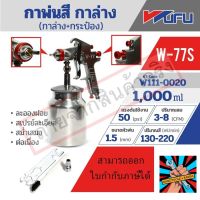 WUFU กาพ่นสี กาล่าง+กระป๋อง รุ่น W-77S ขนาดหัวฉีด 1.5 มม. ความจุถ้วยสี 1000 มล. ปริมาณสี 130-220 มล./นาที แรงดันใช้งาน 50 PSI สายลม 1/4 นิ้ว ละอองฝอย สเปรย์ละเอียด สม่ำเสมอ ต่อเนื่อง วูฟูของแท้ แน่นอน จัดส่งด่วนทันที