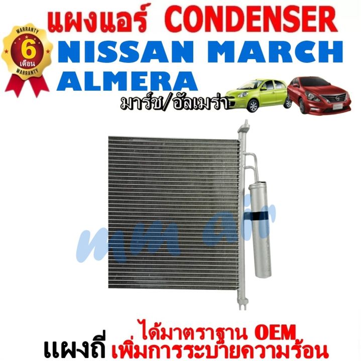 ส่งฟรี-แผงแอร์-คอยล์ร้อน-nissan-march-almera-ทุกรุ่นทุกปีรถ-แถมไดเออร์-รังผึ้งแอร์-นิสสัน-มาร์ช-อัลเมร่า-แผงถี่เพิ่มการระบายความร้อน