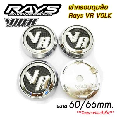 ฝาครอบดุมล้อ RAYS VR VOLK (60mm./66mm.) ฝาปิดดุมล้อ  ดุมล้อ RAYS Te37 Ce28 Re30  จำนวน1ชิ้น และ 4ชิ้น