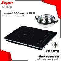 Krafte เตาแม่เหล็กไฟฟ้า รุ่น NC-63505 ฟรีหม้อสแตนเลสพร้อมฝา