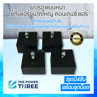 ขายางตึก รองคอนเดนซิ่งแอร์ขนาดใหญ่  แบบหนา 1 ชุด 4 ชิ้น สำหรับแอร์ ขนาด 25000 BTU ขึ้นไป แข็งแรง ทนทาน