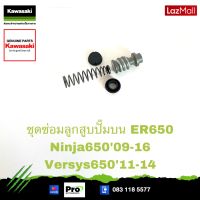 Kawasaki ชุดซ่อมลูกสูบปั๊มเบรคบน 43020-0015 ใช้สำหรับ ER650, Ninja650ปี 09-16 ,Versys650ปี 11-14 ของแท้