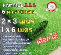 หญ้าเทียม 6 ตารางเมตร ขนสูง2cm.(2x3เมตรหรือ1x6เมตร)เกรดAAAเครือบกันUV มีรูระบายน้ำ*ขนนุ่ม พร้อมส่งกดติดตามร้านลดทันที