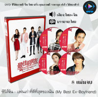 ซีรีส์จีน แฟนเก่าที่ดีที่สุดของฉัน (My Best Ex-Boyfriend) : 8 แผ่นจบ (พากย์ไทย+ซับไทย)