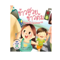 Amarinbooks หนังสือ ข้าวสวย ข้าวต้ม ตอนปลอดภัย ไม่ประมาท