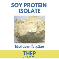 (1kg) Soy Protein Isolate โปรตีนถั่วเหลือง Plant protein โปรตีนพืช Non whey Plantbased ซอยโปรตีน ไอโซเลท