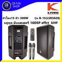 K-POWER  B-15(LSR5028) ลำโพงบูลทูธ 15 นิ้ว 300W 16DSP ไมค์ UHF 2 ตัว  BT/USB/MP3/FM สินค้าใหม่ ของแท้100% 100%