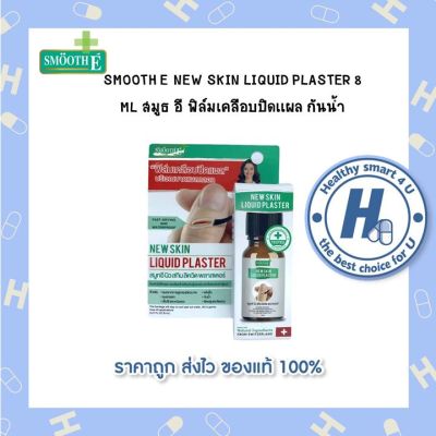 SMOOTH E NEW SKIN LIQUID PLASTER 8 ML สมูธ อี ฟิล์มเคลือบปิดเเผล