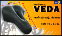 พร้อมส่ง!! เบาะจักรยาน VEDA เบาะใหญ่หนานุ่ม มีร่องกลาง