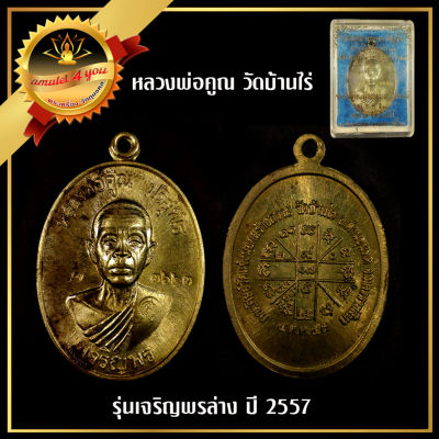 เหรียญหลวงพ่อคูณ วัดบ้านไร่ รุ่นเจริญพรล่าง 91  ปี 2557