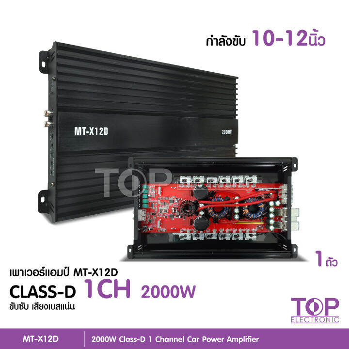 top-เพาเวอร์แอมป์-คลาสดี2000w-ขับซับ-คลาสดี-class-d-10นิ้ว156มิล2ดอก-เพาวเวอร์รถยนต์-เครื่องเสียงรถยนต์-mt-x12d-เพาเวอร์ขับซับ-ซับ10นิ้ว-เลือกรุ่น