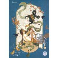 หนังสือ จอมอหังการผู้นี้คือสามีข้า เล่ม 2