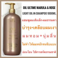 ?หอมมาก?แชมพูผมเส้นเล็ก+เคลือบผมเงา?Schwarzkopf Bonacure Oil Ultime marula &amp; rose light Oil-In-Shampoo 1000ml. ชวาร์สคอฟ โบนาเคียว ออยล์ อัลไทม์ มารูล่า แอนด์ โรส