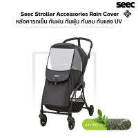 Seec Stroller Accessories Rain Cover มุ้งคลอบรถเข็นเด็ก กันแดด กันลม กันฝุ่น กันฝน