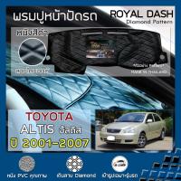 SALE ROYAL DASH พรมปูหน้าปัดหนัง Altis โฉมเก่า ปี 2001-2007 โตโยต้า อัลติส คอนโซลหน้ารถยนต์ ลายไดมอน TOYOTA Dashboard Diamond ยานยนต์ อุปกรณ์ภายในรถยนต์ พรมรถยนต์