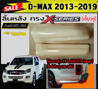 ลิ้นหลัง สเกิร์ตหลัง D-MAX 2013-2019 ใส่เฉพาะรุ่นHI-LANDER ยกสูง (แค๊ปและ4ประตู) ทรงX-SERIES พลาสติกABS (งานดิบไม่ทำสี)