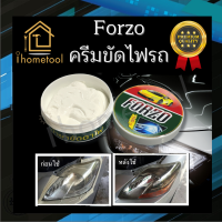 ครีมขัดไฟหน้ารถ Forzo ครีมขัดโคมไฟหน้ารถยนต์ น้ำยาขัดโคมไฟหน้ารถยนต์ ขัดไฟหน้ารถยนต์ ไม่กัดเนื้องาน