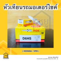 หัวเทียน รถมอเตอร์ไซค์ D6HS NGK ของแท้ สั่งตรงจากโรงงาน (ราคาส่ง กล่อง 10 หัว)