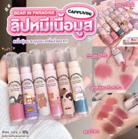 Cappuvini Bear in Paradise ลิขวิดลิปสติก เนื้อมูส