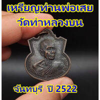 เหรียญท่านพ่อเสย วัดท่าหลวงบน  จังหวัดจันทบุรี ปี  2522 งานทำบุญอายุ 80 ปี พระบ้านเก่า แท้ ผิวหิ้ง แท้ตาเปล่า