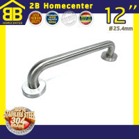 ราวจับกันลื่นห้องน้ำ ราวพยุงผู้สูงอายุ หนาพิเศษ สเตนเลสแท้ (SUS 304 แท้) 2Bhomecenter NO.609-12” (SS) แป๊ป Ø1 หนา 1.2mm