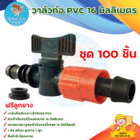 วาล์วท่อ PVC  + เทปน้ำหยด ขนาด 16 มิลลิเมตร (100 ชุด) (TV-5 สีส้ม) มีบริการเก็บเงินปลายทาง