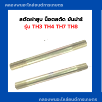 สตัดฝาสูบ น็อตสตัด ยันม่าร์ รุ่น TH3 TH4 TH7 TH8 สตัดยันม่าร์ ฝาสูบ ฝาสูบยันม่าร์ สตัดฝาสูบยันม่าร์ สตัด น็อต น๊อต สตัดฝาสูบTH