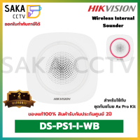 Hikvision Wireless Internal Sounder Inddor ไซเรนแจ้งเตือนมีไฟ LEDรุ่น DS-PS1-I-WB สำหรับชุดกันขโมย Ax Pro(สินค้าพร้อมส่ง)