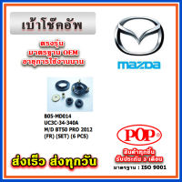 เบ้าโช๊คอัพหน้า MAZDA3 SkyActive CX5 ปี 14-21 ยี่ห้อ POP ของแท้ รับประกัน 3 เดือน Part No TK48-34-380