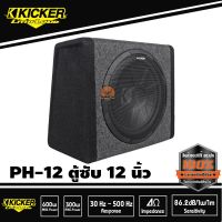 ตู้ซับสำเร็จรูป 12 นิ้วพร้อมแอมป์ Class-D 100 Watt ในตัว แบบปิดดอกเดียว KICKER PH12