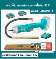 Total เครื่องจี้คอนกรีต แบตเตอรี่ ไร้สาย (แบตเตอรี่ 2 ก้อน พร้อม แท่นชาร์จ) สายจี้ 35 x 120 มม. รุ่น TCVLI2023013 ( Li-ion Concrete Vibrator )